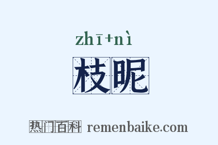 枝昵是什么意思的图片